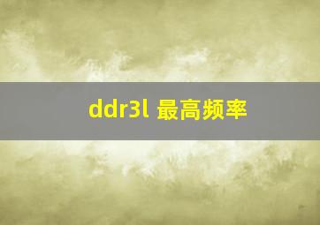 ddr3l 最高频率